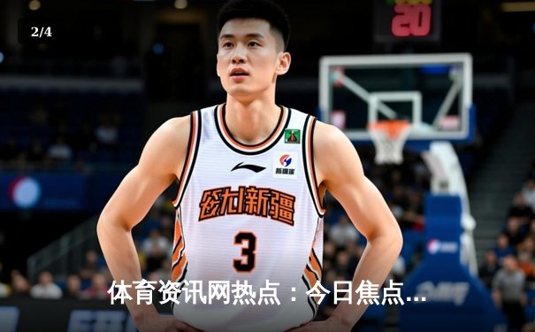 体育资讯网热点：今日焦点新闻 - 2