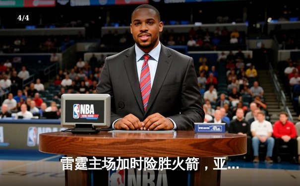雷霆主场加时险胜火箭，亚历山大狂砍41分献绝平三分 - 4