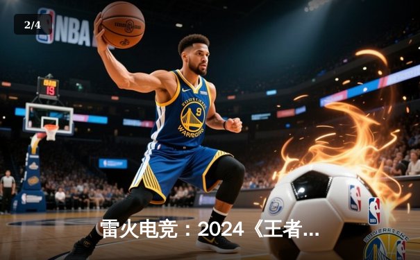 雷火电竞：2024《王者荣耀》KPL春季总决赛，北京WBG 4:3 险胜广州TTG，Fly五杀封神 - 2