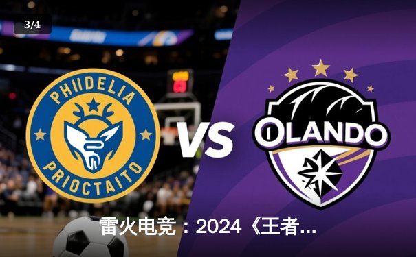 雷火电竞：2024《王者荣耀》KPL春季总决赛，北京WBG 4:3 险胜广州TTG，Fly五杀封神 - 3