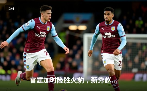 雷霆加时险胜火豹，新秀赵睿狂砍38分创生涯新高 - 2