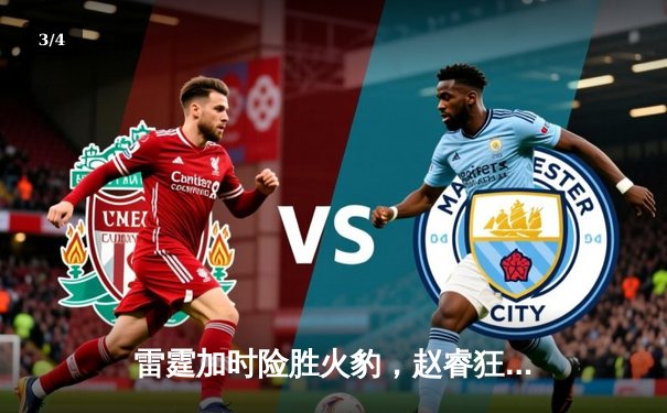 雷霆加时险胜火豹，赵睿狂砍42分创赛季新高 - 3