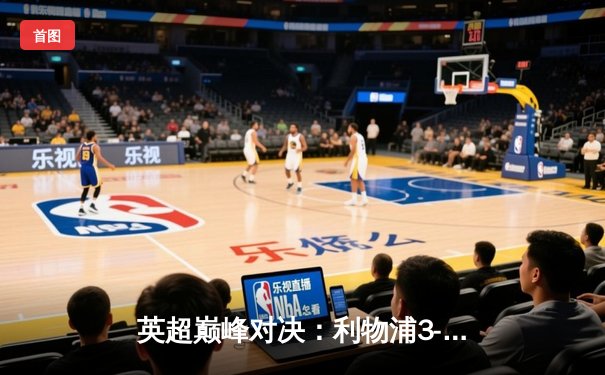 英超巅峰对决：利物浦3-2绝杀曼城，萨拉赫独中两元助红军登顶积分榜