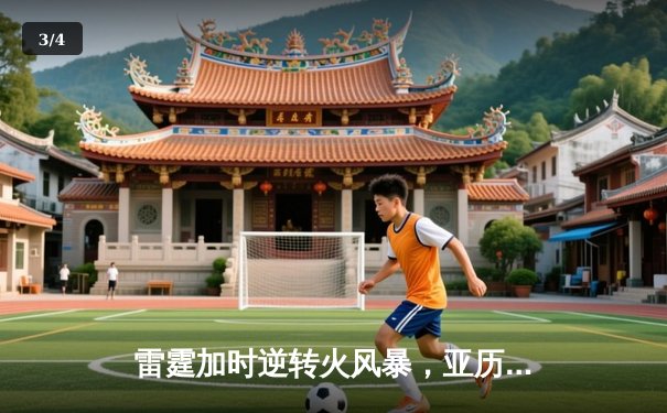 雷霆加时逆转火风暴，亚历山大42分创赛季新高 - 3