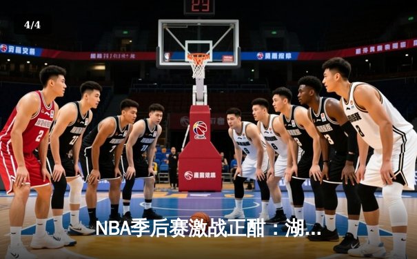 NBA季后赛激战正酣：湖人逆转掘金总分1-1，詹姆斯准三双率队取胜 - 4