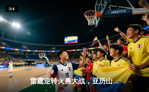 雷霆逆转火勇大战，亚历山大40+6率队豪取七连胜 - 3