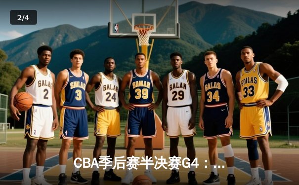 CBA季后赛半决赛G4：辽宁本钢逆转浙江稠州金租，赵继伟关键三分锁定胜局 - 2