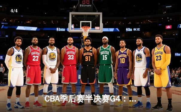 CBA季后赛半决赛G4：辽宁本钢逆转浙江稠州金租，赵继伟关键三分锁定胜局 - 4