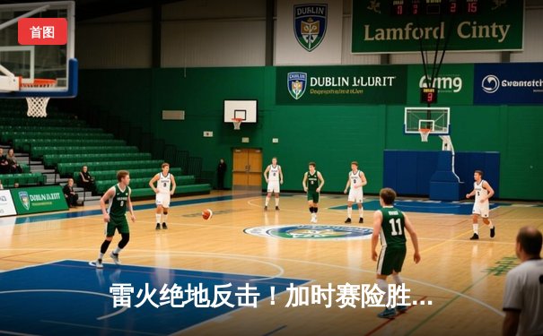 雷火绝地反击！加时赛险胜雷霆闯入季后赛第二轮