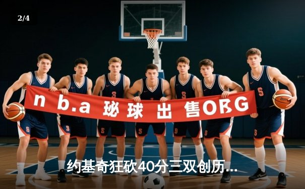 约基奇狂砍40分三双创历史，掘金抢七大战险胜森林狼晋级西决 - 2