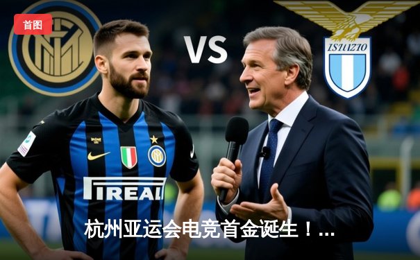 杭州亚运会电竞首金诞生！中国队《王者荣耀》项目2:0马来西亚夺冠