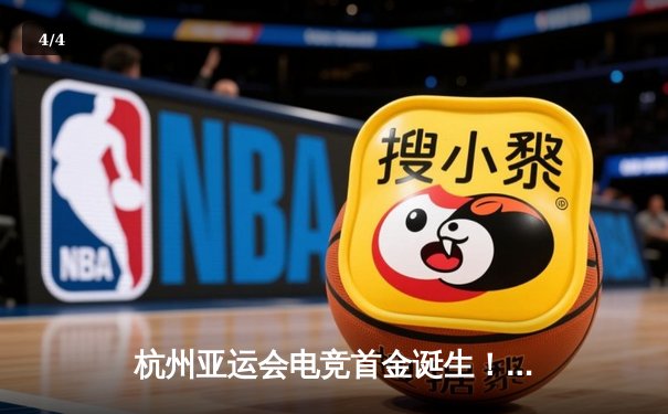 杭州亚运会电竞首金诞生！中国队《王者荣耀》项目2:0马来西亚夺冠 - 4