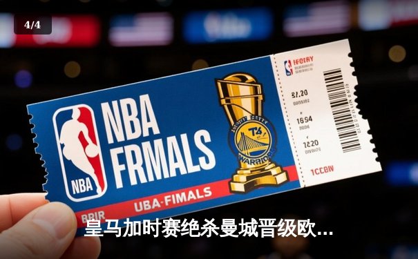 皇马加时赛绝杀曼城晋级欧冠四强，本泽马帽子戏法惊天逆转 - 4