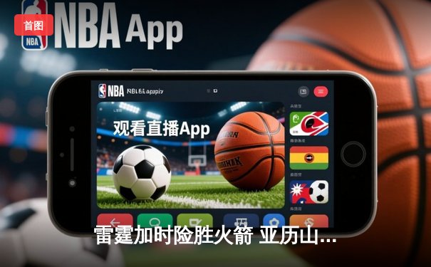 雷霆加时险胜火箭 亚历山大狂砍42分献准绝杀