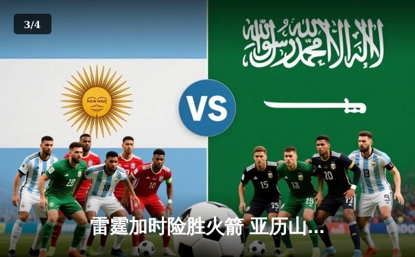 雷霆加时险胜火箭 亚历山大狂砍42分献准绝杀 - 3