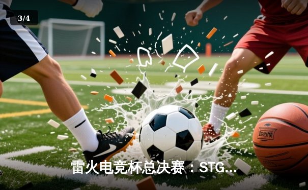 雷火电竞杯总决赛：STG战队3-2逆转夺冠，中单选手Frost斩获FMVP - 3