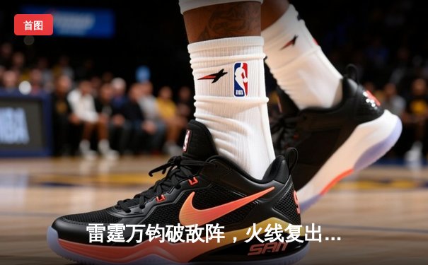 雷霆万钧破敌阵，火线复出定乾坤——詹姆斯40分三双助湖人加时险胜掘金