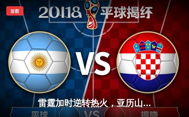 雷霆加时逆转热火，亚历山大42分创赛季新高