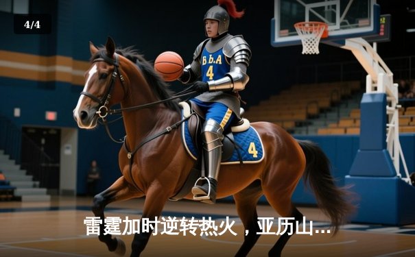 雷霆加时逆转热火，亚历山大42分创赛季新高 - 4