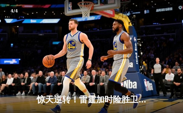 惊天逆转！雷霆加时险胜卫冕冠军，亚历山大39分导演20分大翻盘 - 4