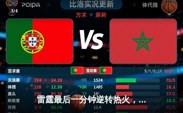 雷霆最后一分钟逆转热火，亚历山大41分主宰加时赛 - 3