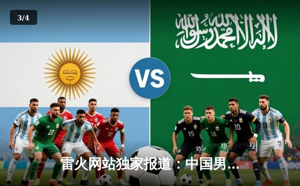 雷火网站独家报道：中国男篮亚预赛73-76憾负日本，终结88年不败纪录 - 3