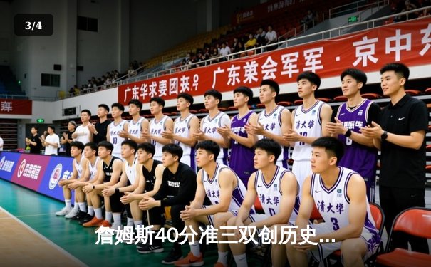 詹姆斯40分准三双创历史 湖人加时险胜勇士锁定季后赛席位 - 3