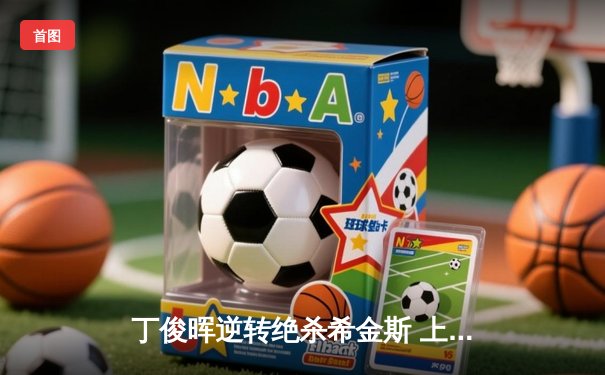 丁俊晖逆转绝杀希金斯 上海大师赛夺赛季首冠 中国龙时隔四年再登顶