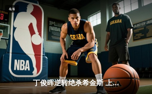 丁俊晖逆转绝杀希金斯 上海大师赛夺赛季首冠 中国龙时隔四年再登顶 - 4