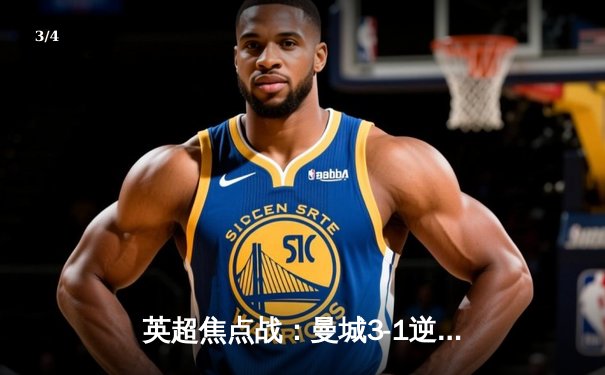 英超焦点战：曼城3-1逆转曼联，哈兰德双响锁定胜局 - 3