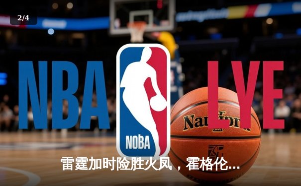 雷霆加时险胜火凤，霍格伦39分创生涯新高率队取六连胜 - 2