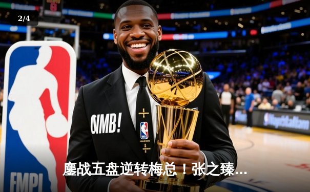 鏖战五盘逆转梅总！张之臻首进马德里大师赛八强创历史 - 2