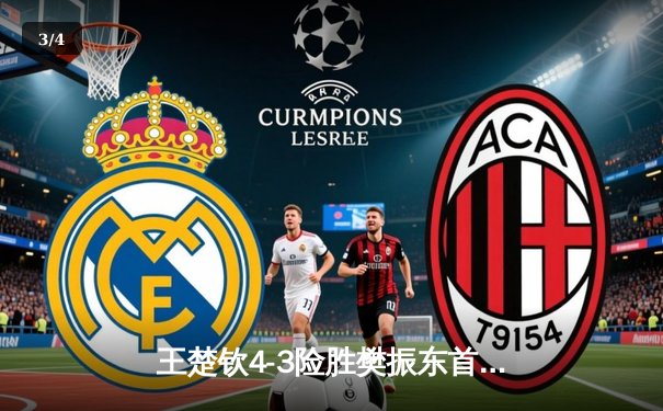 王楚钦4-3险胜樊振东首夺世界杯男单冠军，国乒新生代正式接管赛场 - 3