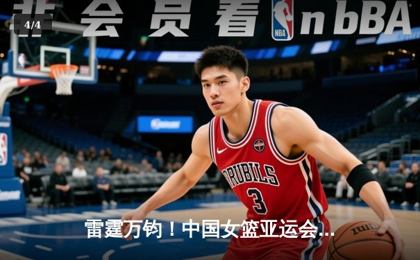雷霆万钧！中国女篮亚运会决赛74-72绝杀日本，韩旭李梦合砍42分率队卫冕 - 4
