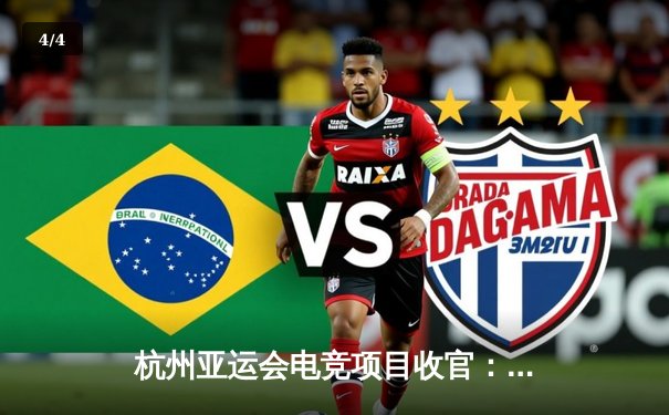 杭州亚运会电竞项目收官：中国队《王者荣耀》亚运版本决赛2-0力克马来西亚，摘得历史首金 - 4