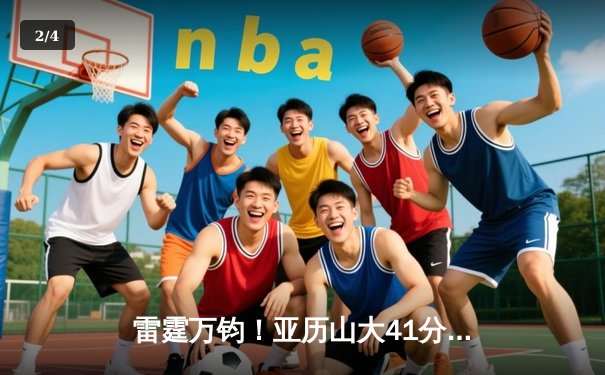 雷霆万钧！亚历山大41分导演逆转，雷霆客场力擒森林狼扳平系列赛 - 2