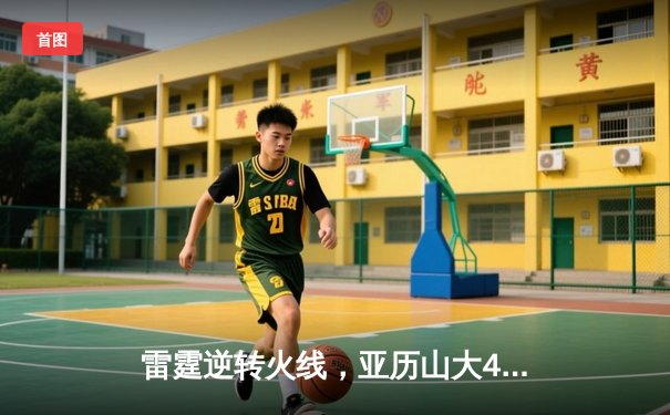 雷霆逆转火线，亚历山大41分率队加时险胜掘金