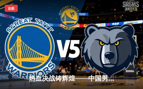 热血决战铸辉煌——中国男篮加时鏖战力克澳大利亚，周琦37+15统治内线