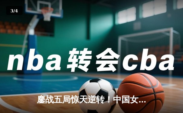 鏖战五局惊天逆转！中国女排3-2力克巴西，李盈莹狂砍28分率队夺开门红 - 3