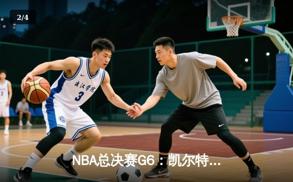 NBA总决赛G6：凯尔特人绝地逆转勇士，塔图姆26+10+6将系列赛拖入抢七 - 2