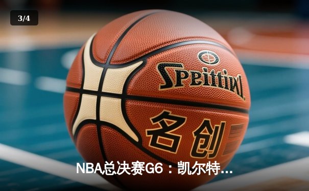 NBA总决赛G6：凯尔特人绝地逆转勇士，塔图姆26+10+6将系列赛拖入抢七 - 3
