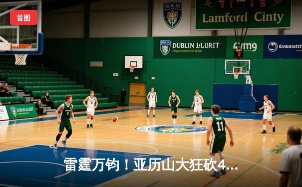 雷霆万钧！亚历山大狂砍42分，雷霆加时险胜掘金锁定西部头名