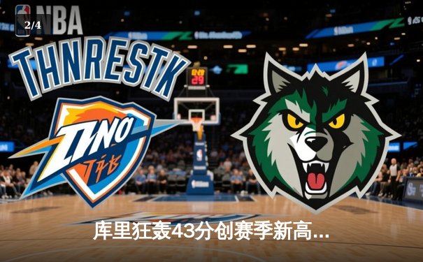 库里狂轰43分创赛季新高，勇士加时险胜凯尔特人扳平总比分 - 2