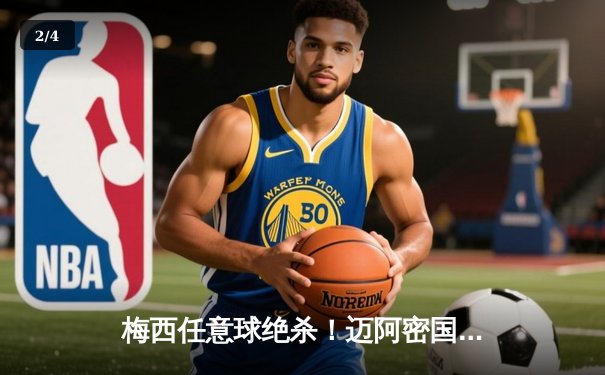 梅西任意球绝杀！迈阿密国际3-2险胜蓝十字 北美联盟杯迎开门红 - 2