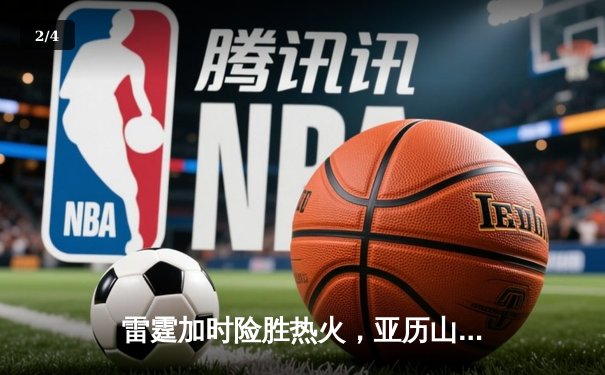雷霆加时险胜热火，亚历山大40分创赛季新高 - 2
