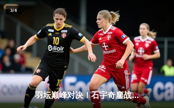 羽坛巅峰对决！石宇奇鏖战三局险胜安赛龙 全英公开赛首度封王 - 3