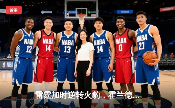 雷霆加时逆转火豹，霍兰德42分创生涯新高