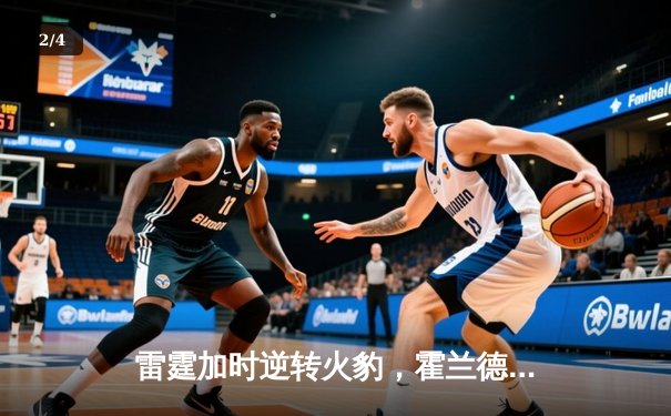 雷霆加时逆转火豹，霍兰德42分创生涯新高 - 2