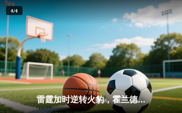 雷霆加时逆转火豹，霍兰德42分创生涯新高 - 4