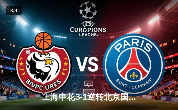 上海申花3-1逆转北京国安，特谢拉传射建功引爆中超德比 - 3